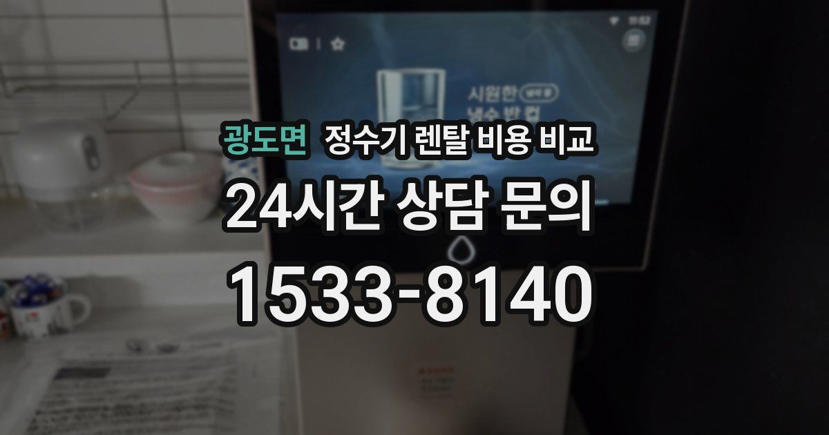 광도면 정수기 렌탈 비용 비교