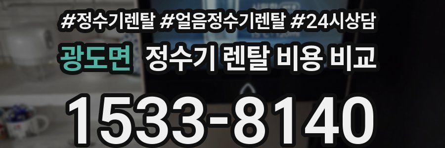 광도면 정수기 렌탈 비용 비교