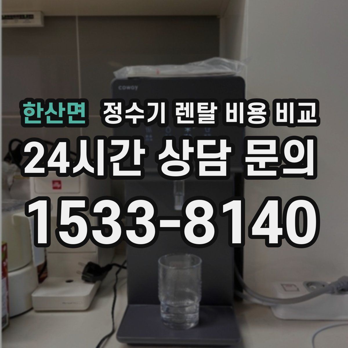한산면 정수기 렌탈 비용 비교