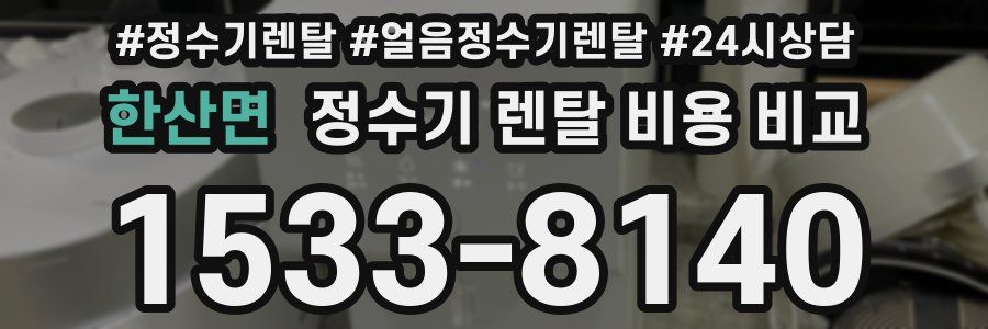 한산면 정수기 렌탈 비용 비교