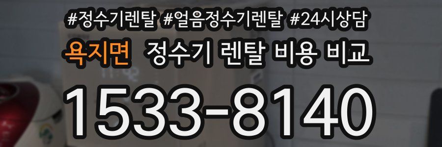 욕지면 정수기 렌탈 비용 비교