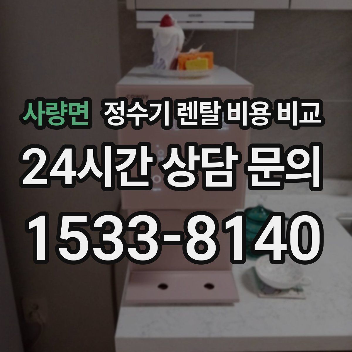 사량면 정수기 렌탈 비용 비교