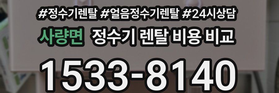 사량면 정수기 렌탈 비용 비교