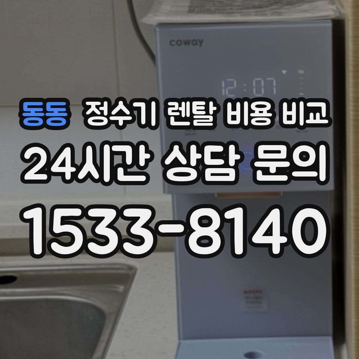 동동 정수기 렌탈 비용 비교