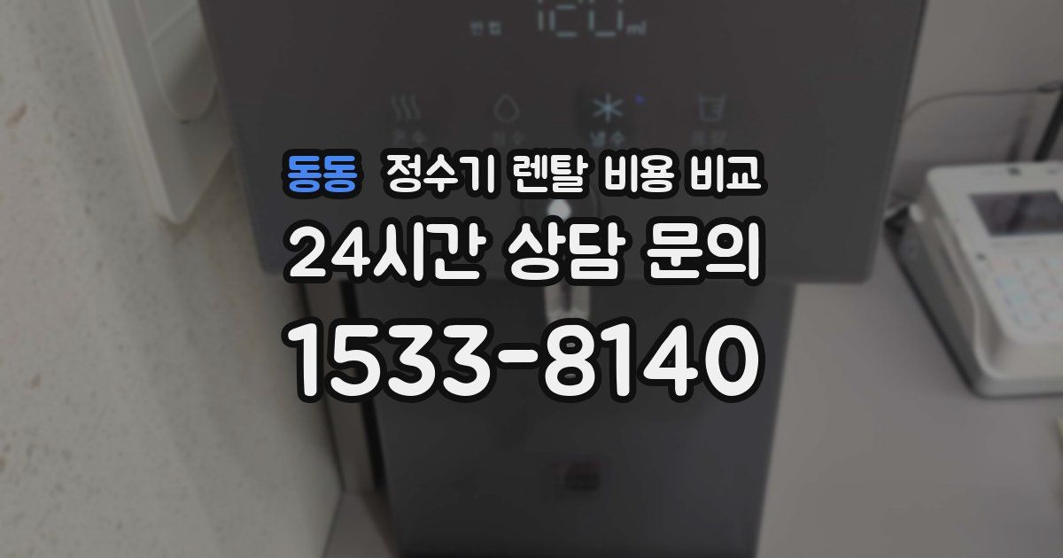 동동 정수기 렌탈 비용 비교