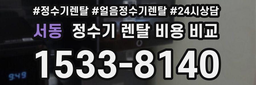 서동 정수기 렌탈 비용 비교