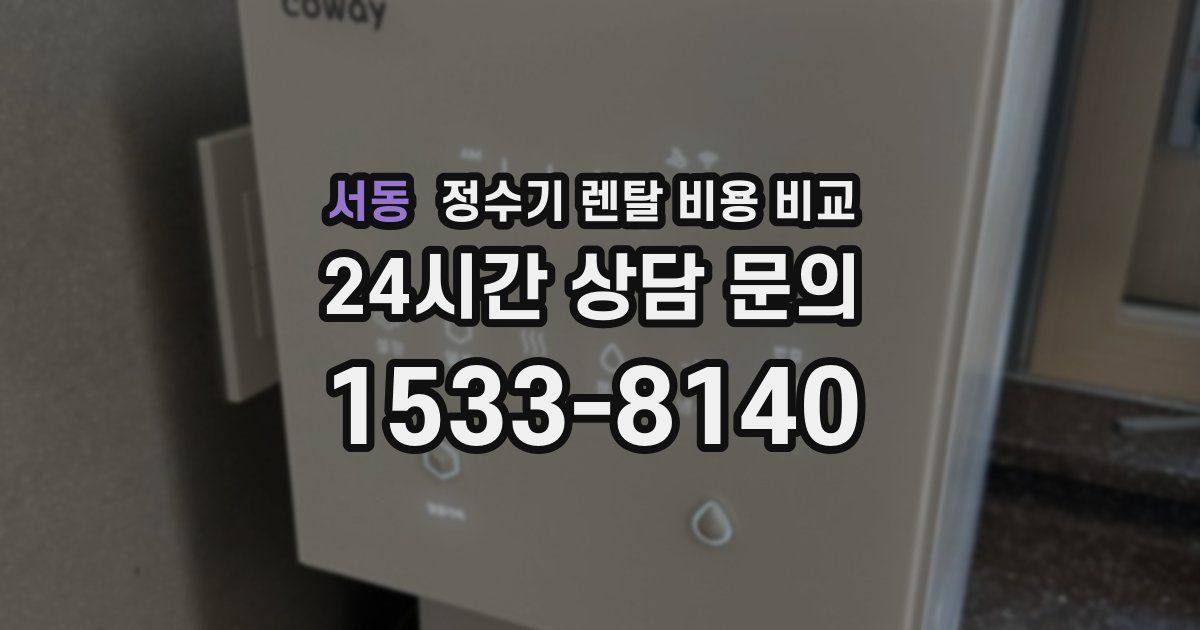 서동 정수기 렌탈 비용 비교