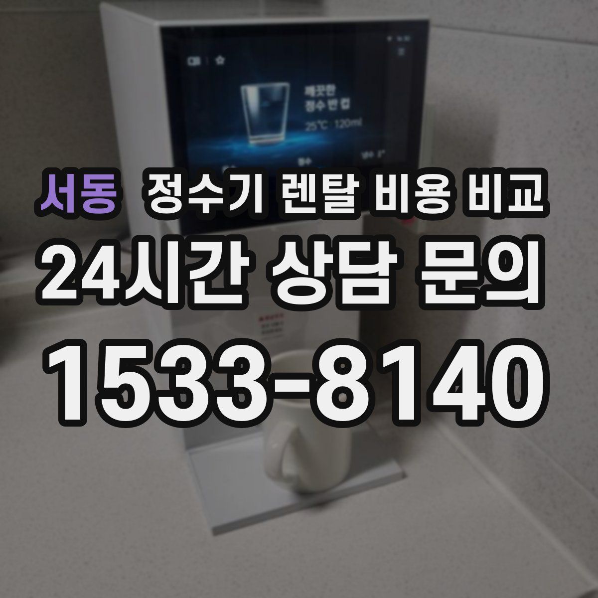 서동 정수기 렌탈 비용 비교