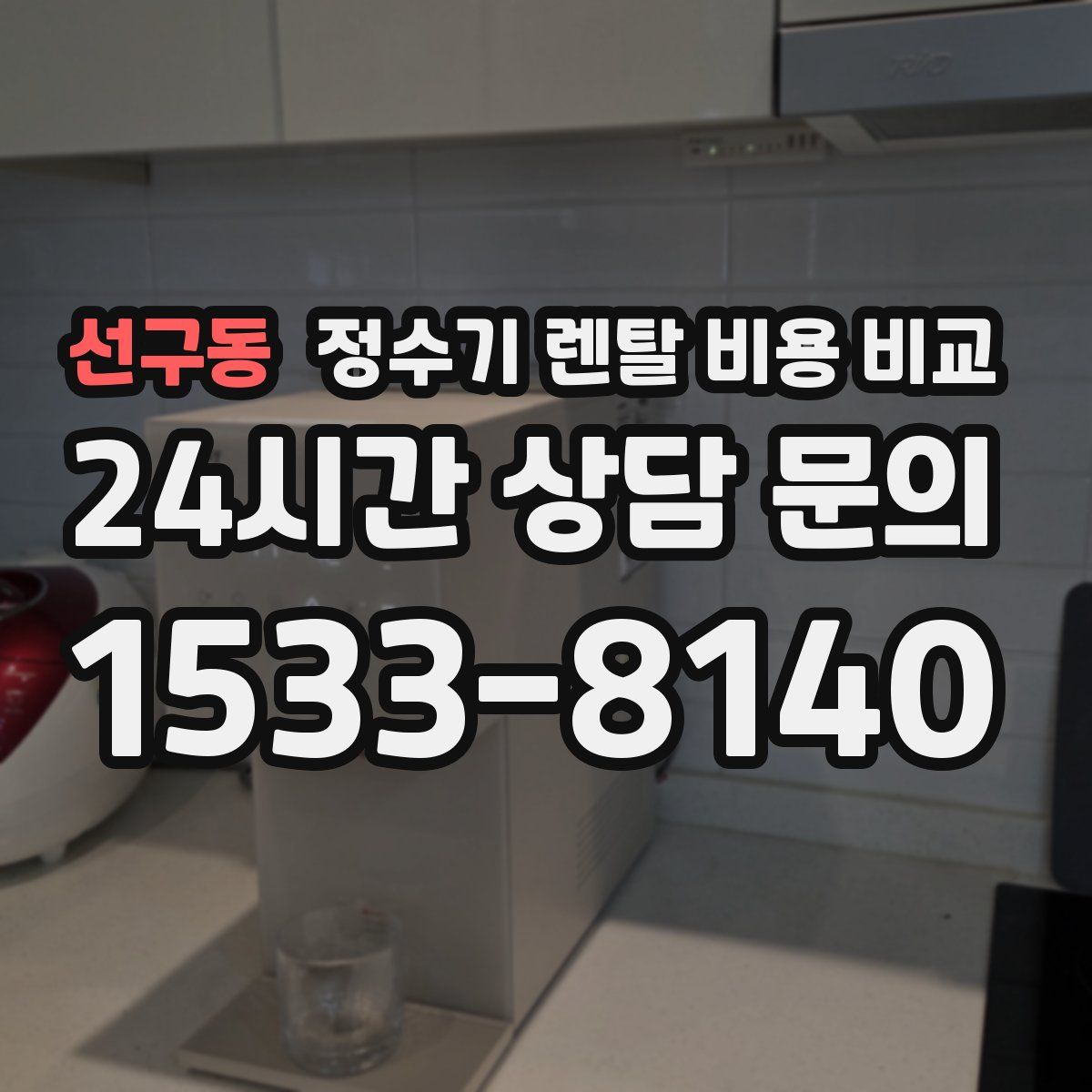 선구동 정수기 렌탈 비용 비교