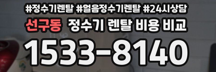 선구동 정수기 렌탈 비용 비교