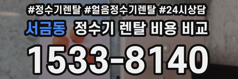 서금동 정수기 렌탈 비용 비교