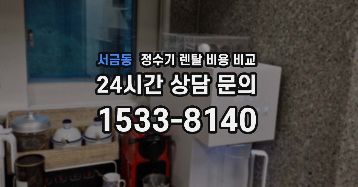 서금동 정수기 렌탈 비용 비교