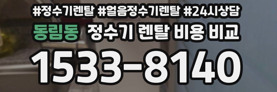 동림동 정수기 렌탈 비용 비교