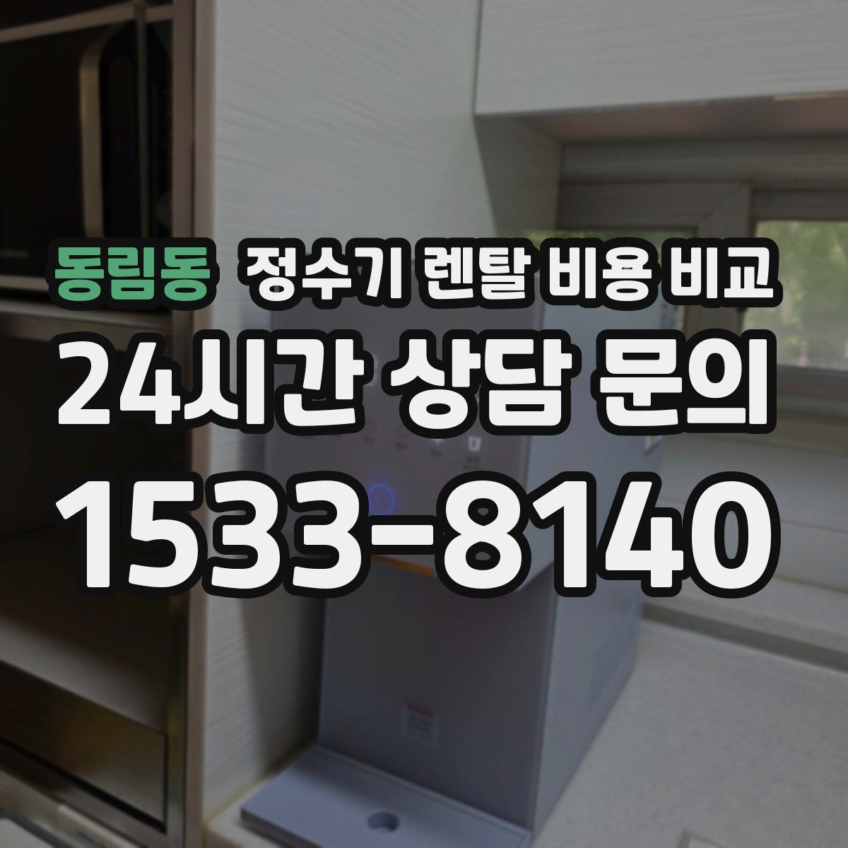 동림동 정수기 렌탈 비용 비교