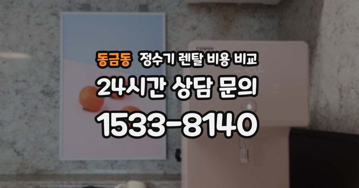동금동 정수기 렌탈 비용 비교