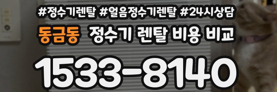 동금동 정수기 렌탈 비용 비교