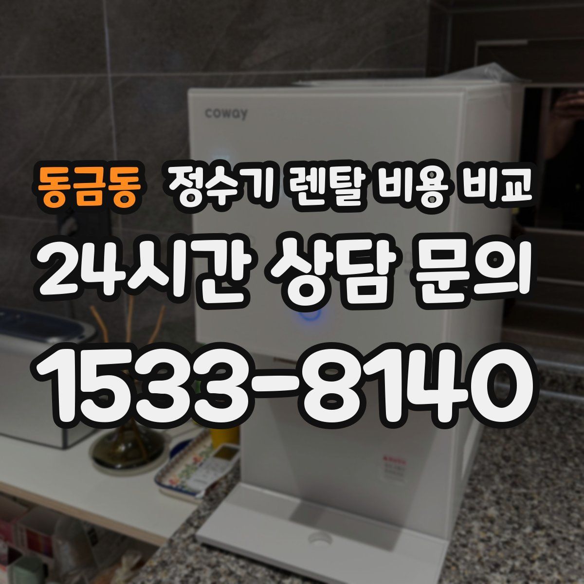 동금동 정수기 렌탈 비용 비교