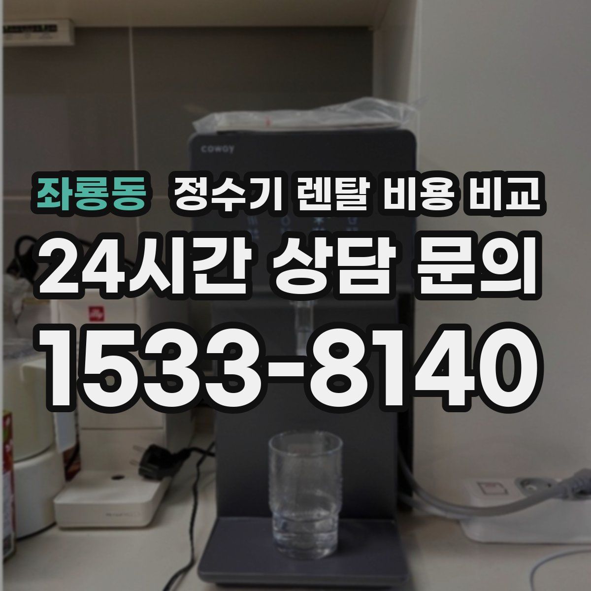좌룡동 정수기 렌탈 비용 비교