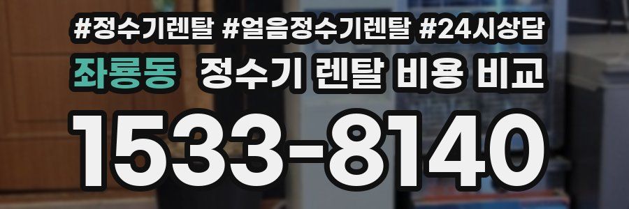 좌룡동 정수기 렌탈 비용 비교