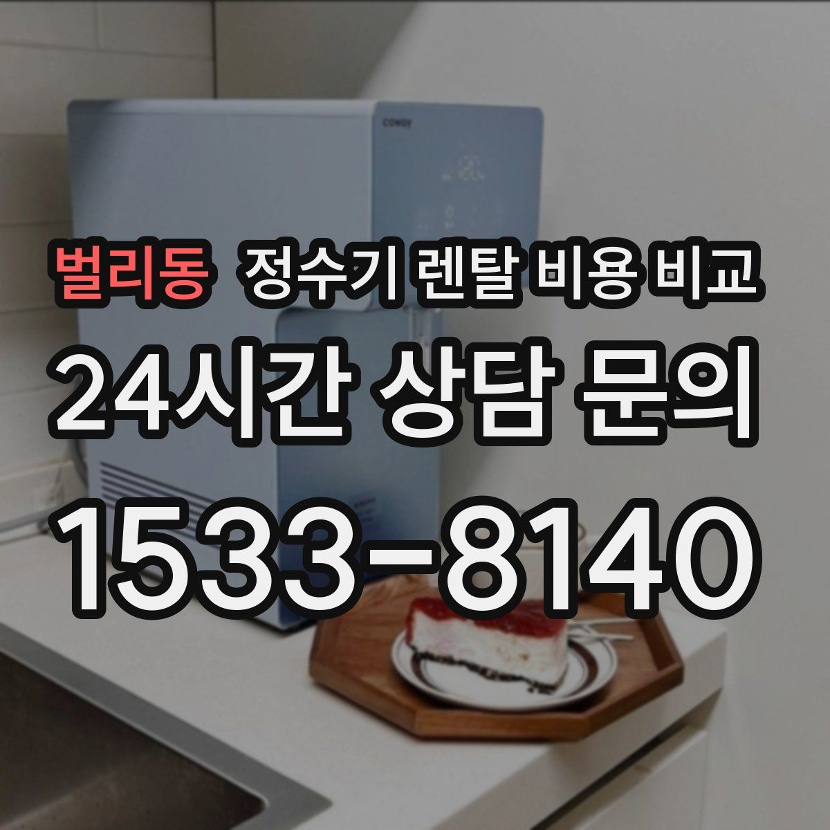 벌리동 정수기 렌탈 비용 비교