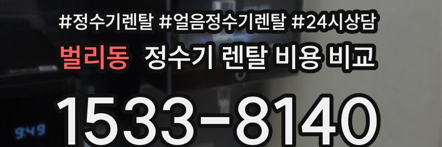 벌리동 정수기 렌탈 비용 비교