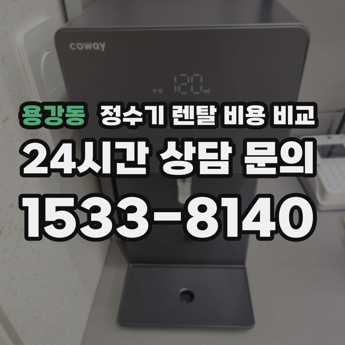 용강동 정수기 렌탈 비용 비교