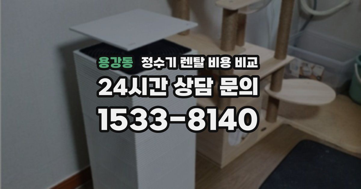 용강동 정수기 렌탈 비용 비교