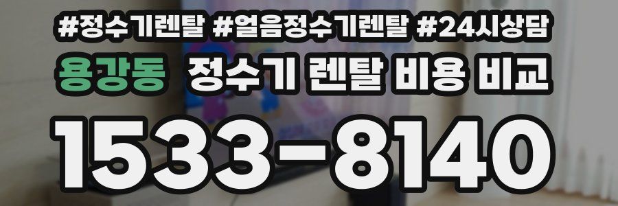 용강동 정수기 렌탈 비용 비교