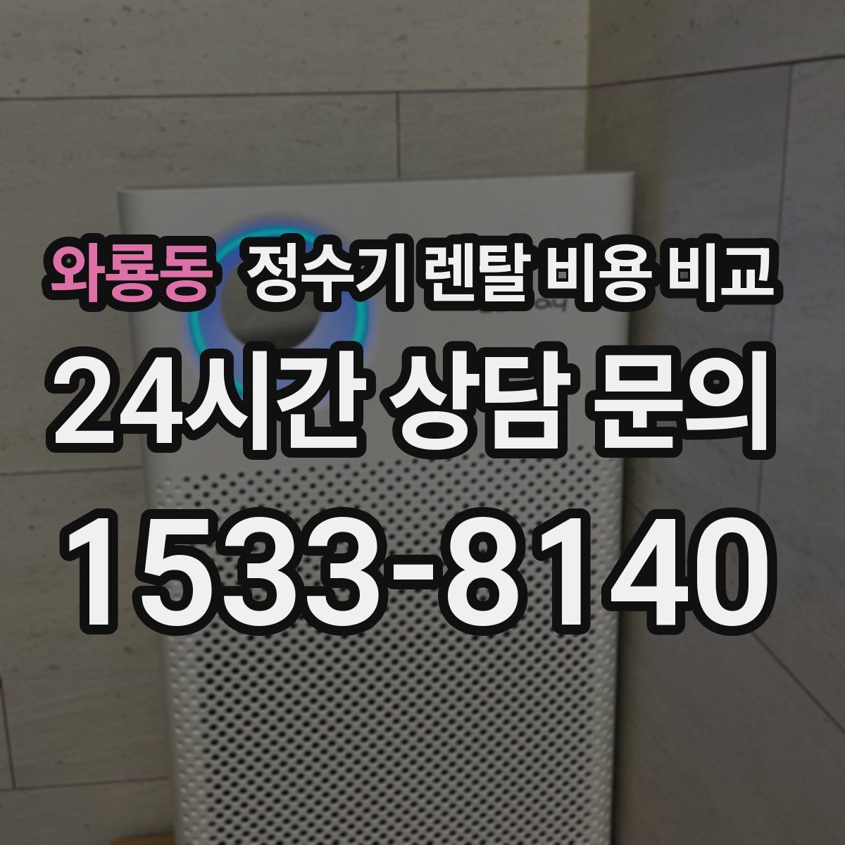 와룡동 정수기 렌탈 비용 비교