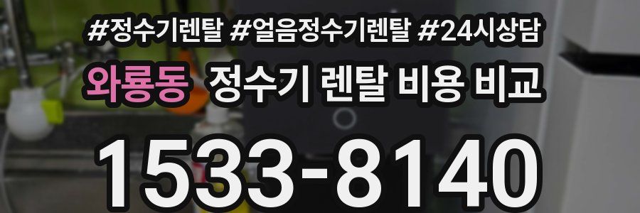 와룡동 정수기 렌탈 비용 비교