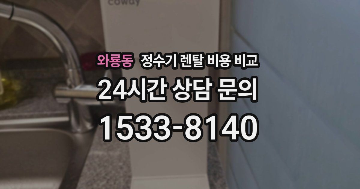 와룡동 정수기 렌탈 비용 비교