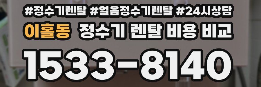 이홀동 정수기 렌탈 비용 비교