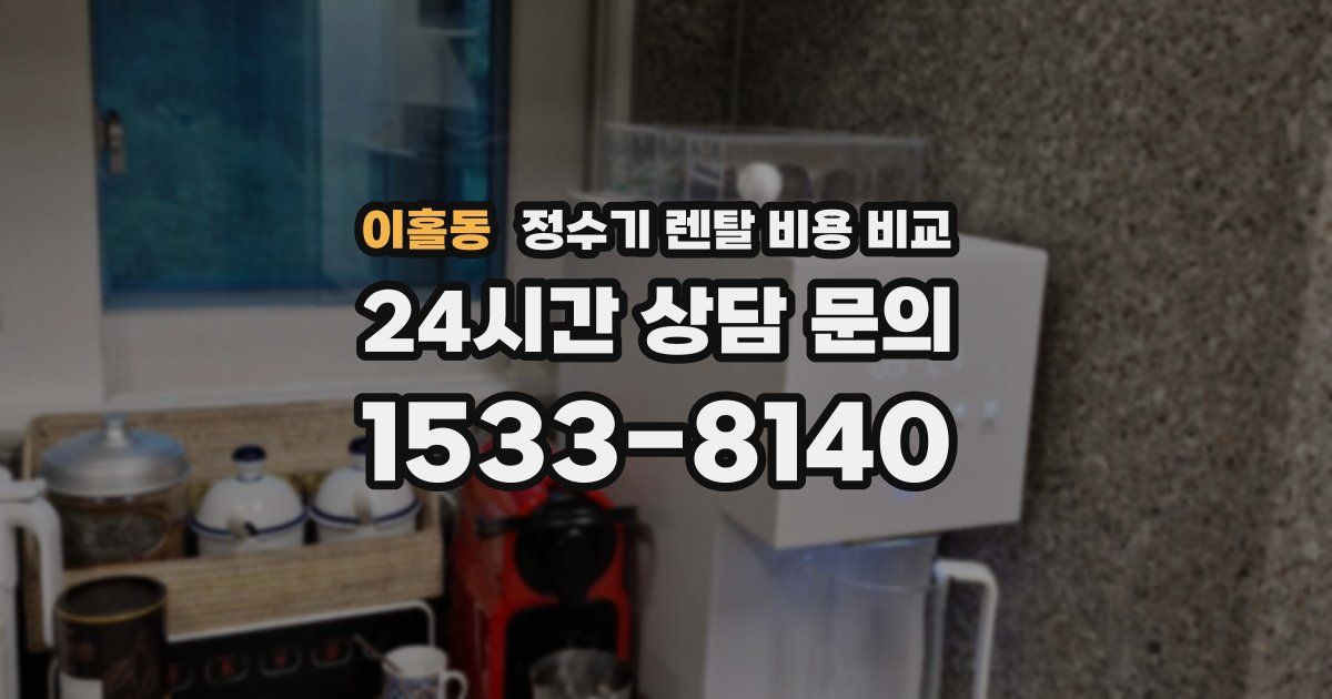 이홀동 정수기 렌탈 비용 비교