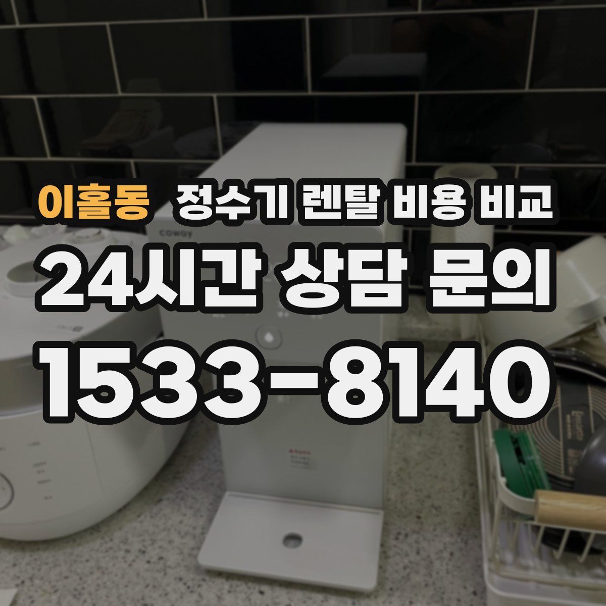 이홀동 정수기 렌탈 비용 비교