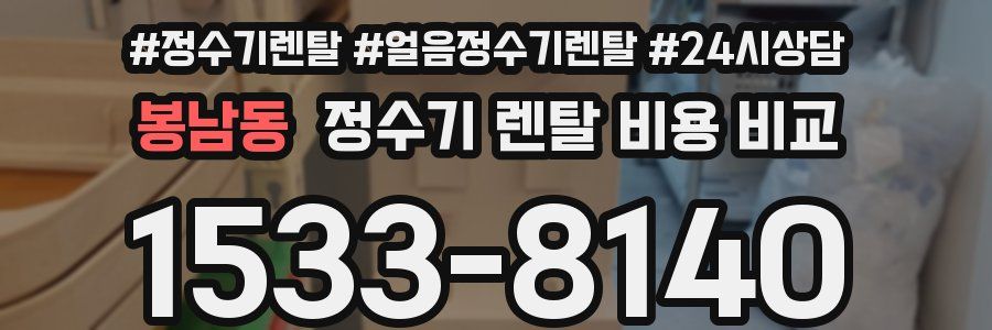 봉남동 정수기 렌탈 비용 비교