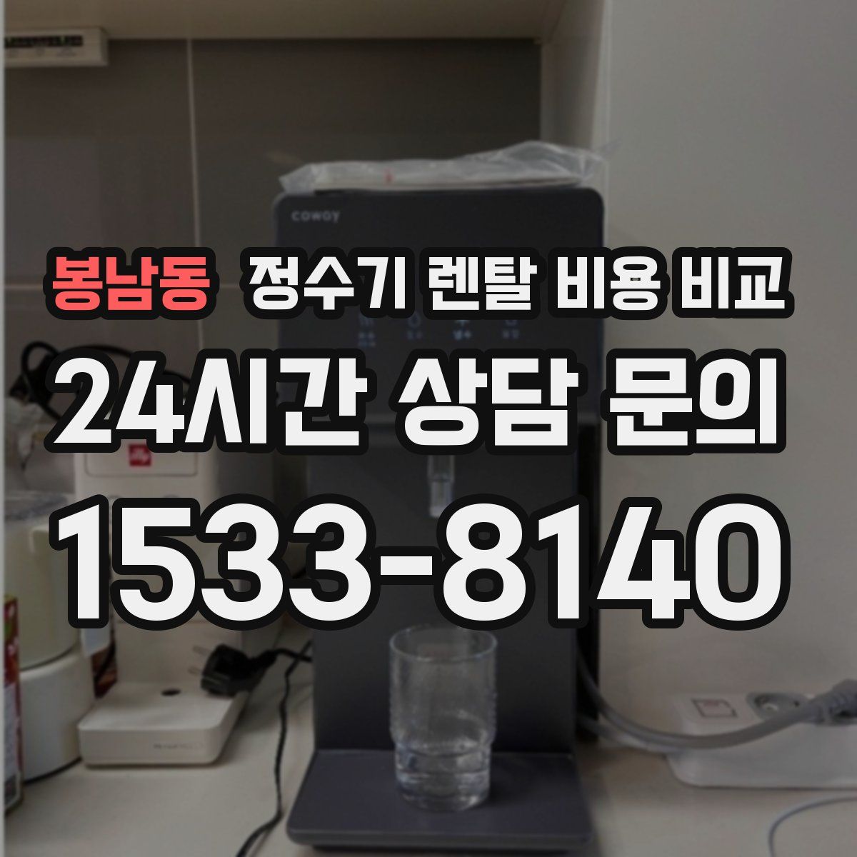 봉남동 정수기 렌탈 비용 비교