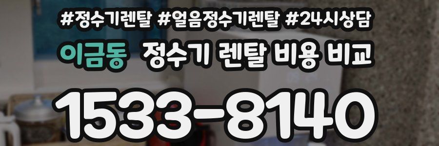 이금동 정수기 렌탈 비용 비교