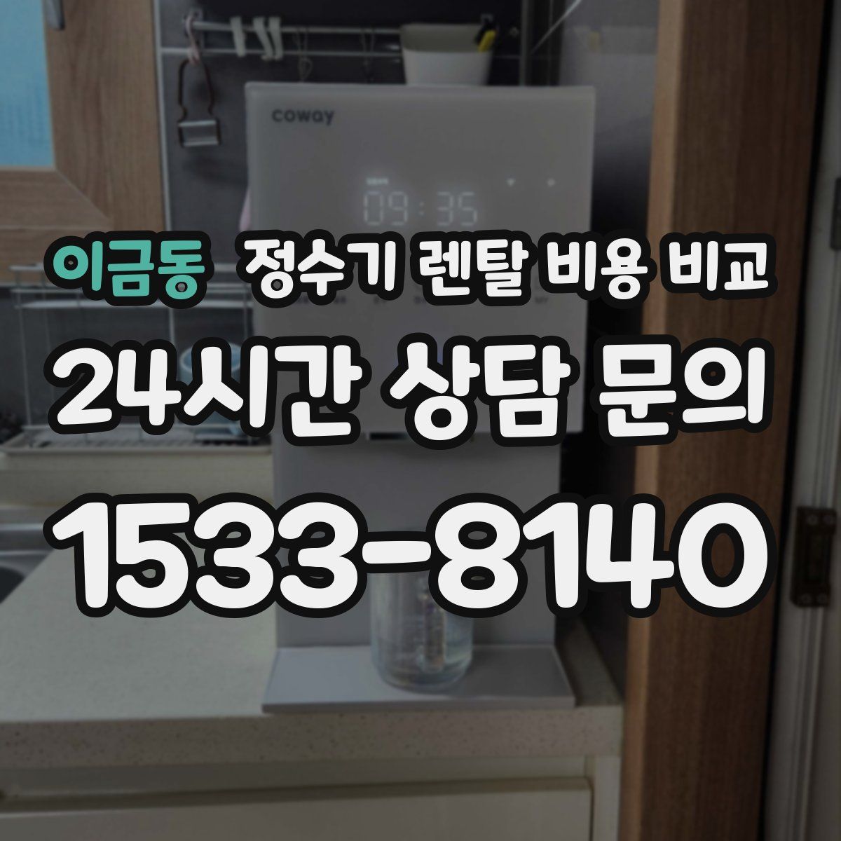 이금동 정수기 렌탈 비용 비교