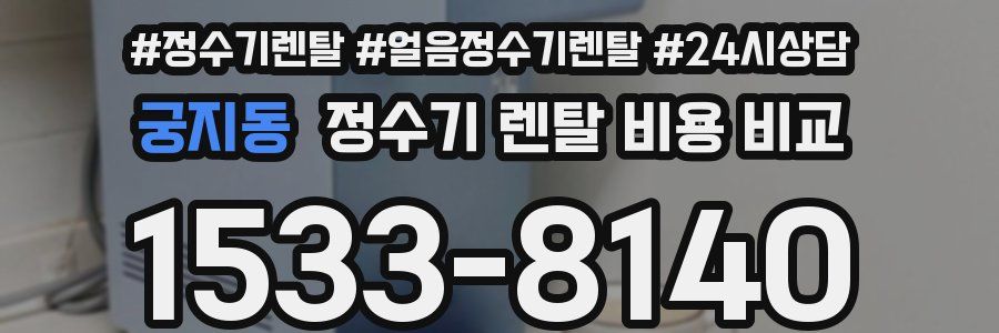 궁지동 정수기 렌탈 비용 비교