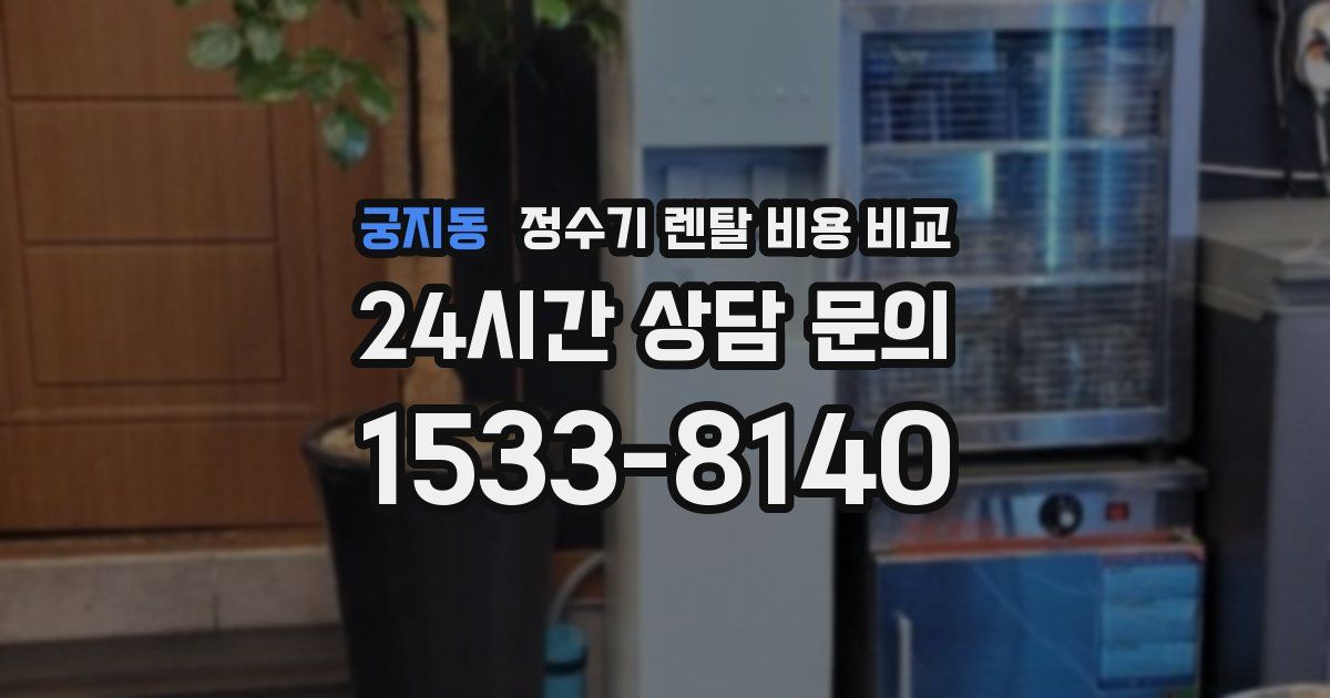 궁지동 정수기 렌탈 비용 비교