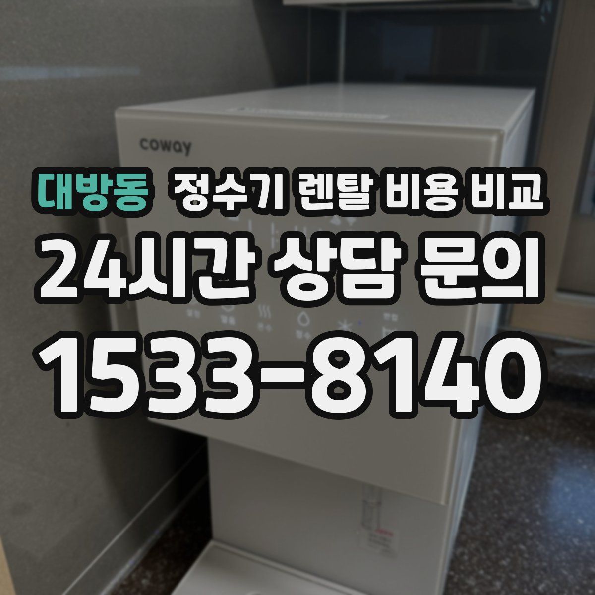 대방동 정수기 렌탈 비용 비교