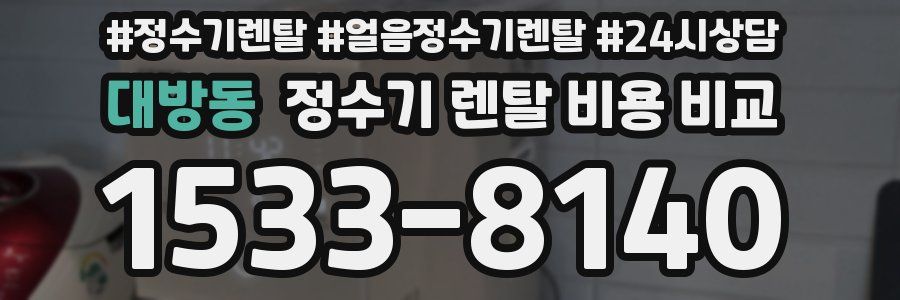 대방동 정수기 렌탈 비용 비교