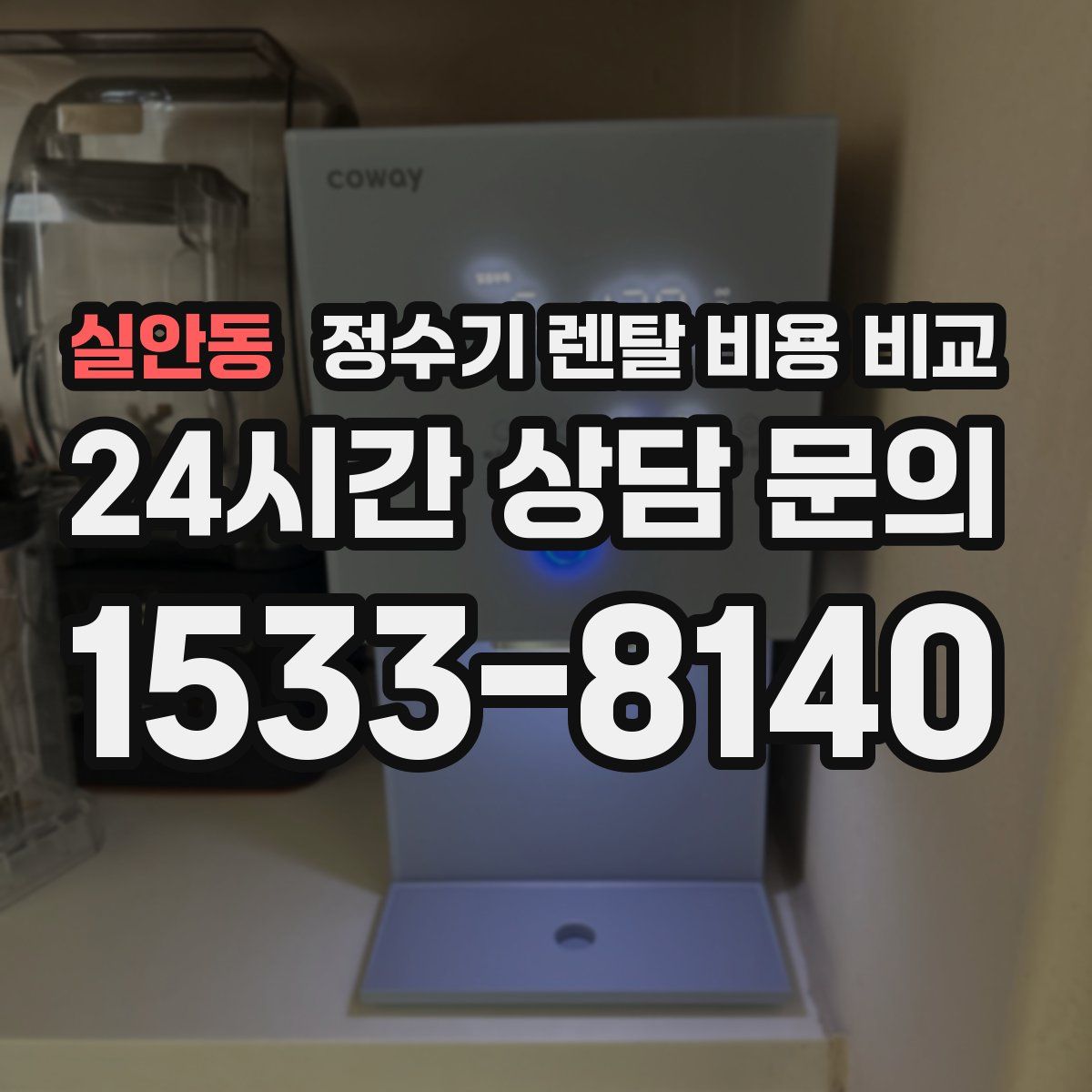 실안동 정수기 렌탈 비용 비교