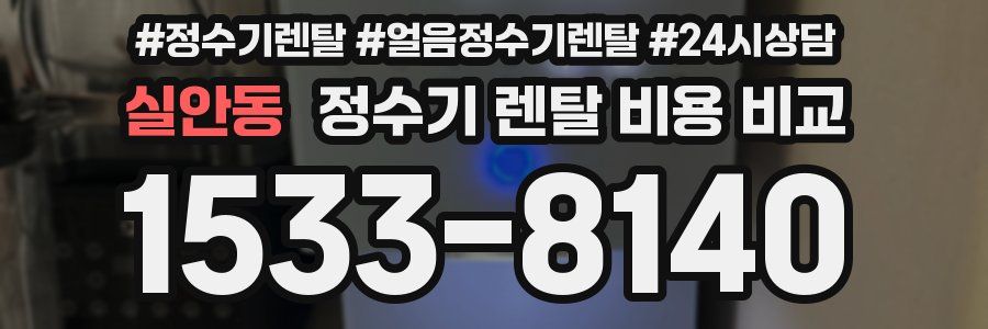 실안동 정수기 렌탈 비용 비교