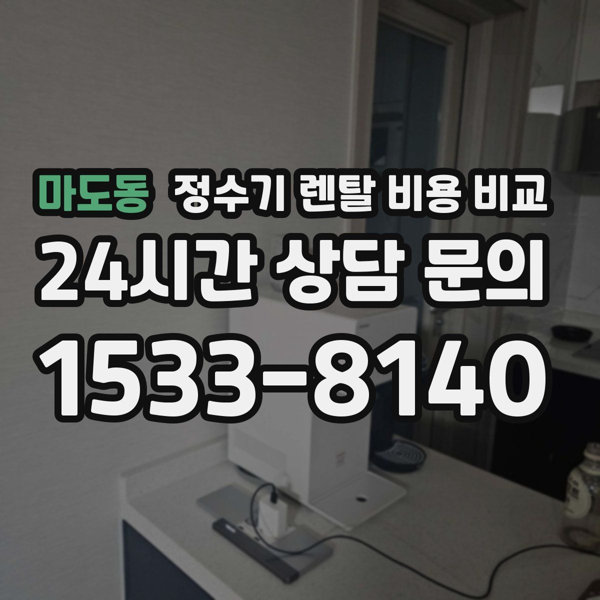 마도동 정수기 렌탈 비용 비교