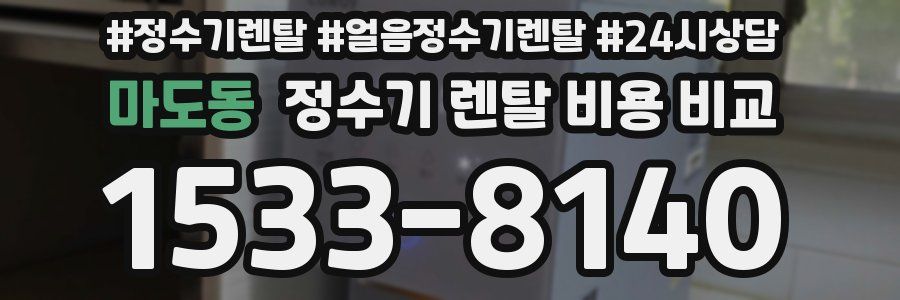 마도동 정수기 렌탈 비용 비교