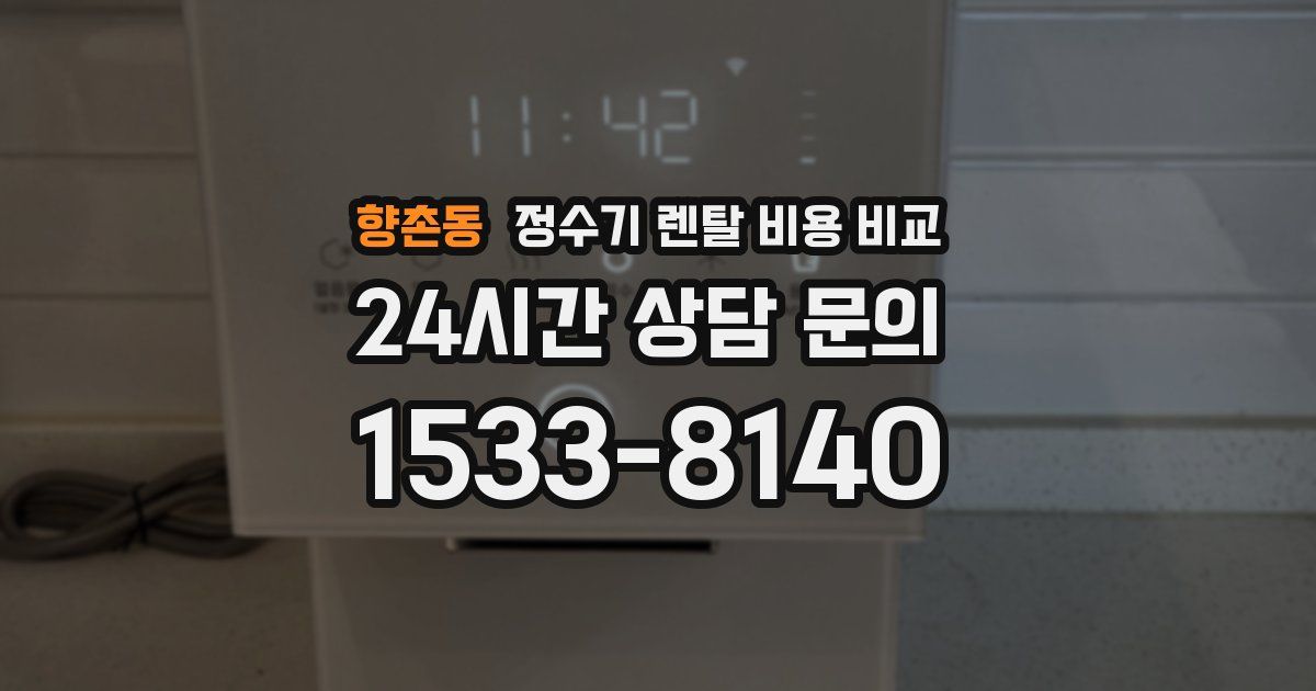 향촌동 정수기 렌탈 비용 비교