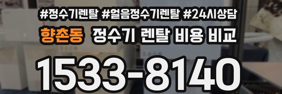 향촌동 정수기 렌탈 비용 비교