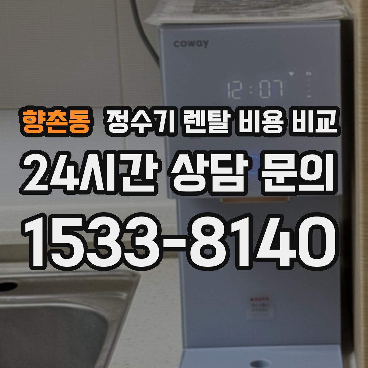 향촌동 정수기 렌탈 비용 비교