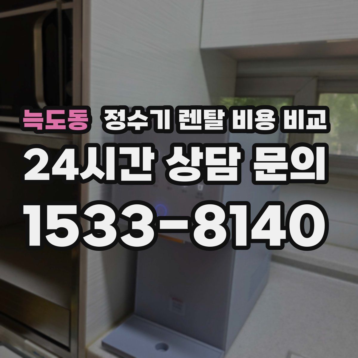 늑도동 정수기 렌탈 비용 비교